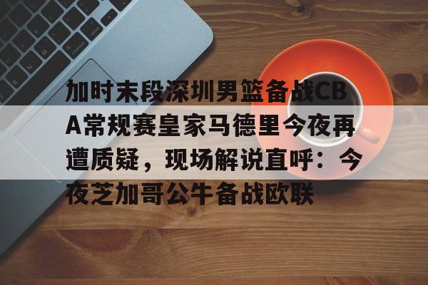 广东男篮今日下午比赛最新消息 广东男篮今日下午比赛最新消息